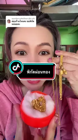 ตอบกลับ @นู๋ริน นะจ๊ะ #paylater #ผ่อนทองแท้ #ผ่อนทองpaylater #เจ้จอยพาช็อปของถูก #longervideos  @เจ้จอยพาช็อปของถูก  @เจ้จอยพาช็อปของถูก  @เจ้จอยพาช็อปของถูก 