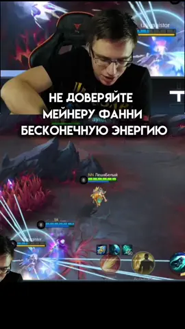 но откуда у фанни бесконечная энергия хм... #млбб_chaosclash #trexterino #ml #МЛББ #mlbb 