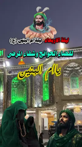 #متابعين مشهدا ت اليله الاربعاء #زياره مولاتي ام البنين عليه #السلام طلبو حوائجكم مقضيه #عليه 🤲🤲🤲🤲🤲#نشاء الله #