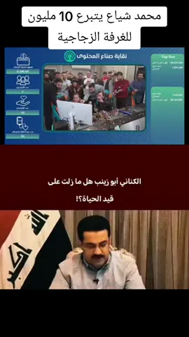 اين الكناني ابو زينب 💔😢 #محمد_شياع_السوداني #الغرفة_الزجاجية #مشاهير_تيك_توك #ليش 