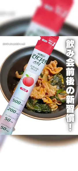 ＼飲み会前後の新習慣！／ ⁡ ⁡ 美容の情報など発信中▶▶▶ @ebimoni ⁡ ★━━━━━━━━━━━━━━━━━━★ ⁡ ニッシントーア・岩尾株式会社様より ⁡ コンディションスティック ⁡ をお試しさせていただきました。 ⁡ ★━━━━━━━━━━━━━━━━━━★ ⁡ 【コンディションスティックって？】 飲み過ぎ対策、むくみケアにスティック型ゼリー！！ 飲み会や会食の前後に取り入れる、飲み過ぎ対策×むくみケアゼリー。 ポーチにも入る1本で水なし、その場でチュルっと！ ⁡ ケンポナシ・オリザギャバ・タンポポ・アセロラ（各エキス）を配合！ 飲みすぎに備えたい時や、むくみ感が気になる夜の“整え時間”に！ スティック1本で手軽に取り入れられるから、翌日に向けて切り替えやすいのが魅力。 ⁡ 会食前は“備える”、帰宅後は“いたわる”。 Before/Afterの2シーン設計で、翌日を見据えたコンディションケアを続けやすい。 「今日は飲む日」の前後に、むくみたくない気持ちにも寄り添う1本。可愛い・手軽・水いらずだから、明日の自分のための小さな習慣として続けやすい。 ⁡ オリジナル味、グリーンアップル味、プラム味、マンゴー味の4種類。 ⁡ ◆プラム味 栄養成分表示（1包18g当たり）◆ エネルギー：27.3kcal：たんぱく質：0.1g：脂質：0.0g：炭水化物：6.7g：食塩相当量：0.1g  ⁡ ⁡ 【実際に試してみた】 私がお試しさせていただいたのは『プラム味』。 酸っぱすぎず甘すぎず好きな味！ スリムだし個包装なので持ち運びもしやすいし、何より味が美味しい！ ゼリータイプでとても食べやすかったです。 飲む時のお守りとして常備したい！ 楽天、Amazon、ドラッグストア、コンビニ等で販売してるみたいですよ！ ⁡ ⁡ ⁡ ⁡ ※あくまで個人の感想です。 ⁡ ⁡ ⁡ 是非チェックしてみてくださいね♡ ⁡ ⁡ ⁡ ⁡ プロフィールはコチラ▶▷▶ @ebimoni ⁡ □*■*□*■*□*■*□*■*□*■*□*■*□*■*□*■*□ ⁡ 《私のこと》 パーソナルカラー 1st ブライトスプリング 2nd ブライトサマー (くすみ・ダークカラー・パール感強すぎるものが苦手) 骨格タイプ：ウェーブ(ロマンティック) 顔タイプ：フレッシュ (プロ診断) 嗅覚・味覚・触覚は結構敏感 ⁡ □*■*□*■*□*■*□*■*□*■*□*■*□*■*□*■*□ ⁡ ブログ・＠cosme・LIPS・楽天ROOM・wearには、 プロフィールのリンクから飛べます☆* ⁡ □*■*□*■*□*■*□*■*□*■*□*■*□*■*□*■*□ ⁡ ⁡ ⁡ - - - - - - - - - - - 𖤘 - - - - - - - - - - - ⁡ #PR #コンディションスティック #飲みすぎ対策 #むくみケア #飲み会前ルーティン                     ⁡