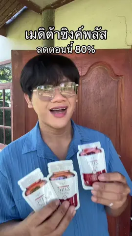 #เมดิต้าซิงค์พลัส #ซิงค์ลดสิว #ผิวกระจ่างใส 