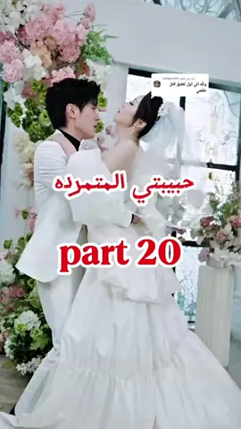 الرد على @aaliqpueb0  حبيبتي المتمرده  الحلقه 20