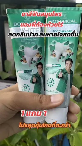 ลดกลิ่นปาก ลมหายใจสดชื่น สูตรเข้มข้น #ยาสีฟันก้องห้วยไร่ #ใช้ดีบอกต่อ 