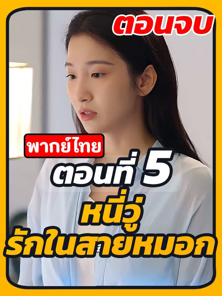EP.5 จบ : หนี่วู่ รักในสายหมอก // #หนังสั้นจีน #ละครยอดนิยม #ซีรี่ย์จีน #ประธานบริษัท