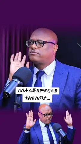 ለሴት ልጅ ትልቁ ስጦታ ... #storytime #foru #lovestory 