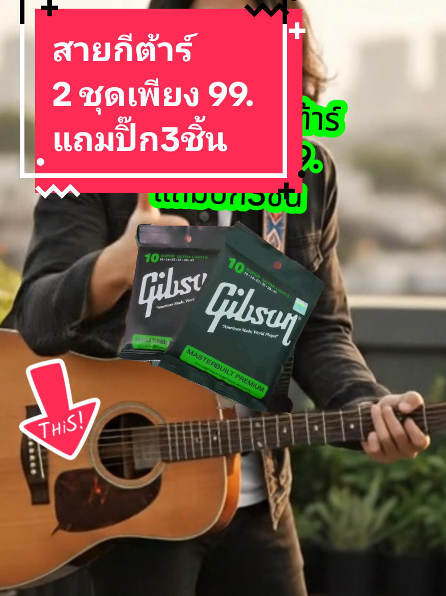#2 ชุดเพียง 99.สายกีต้าร์ แถมปิ๊ก3ชิ้น