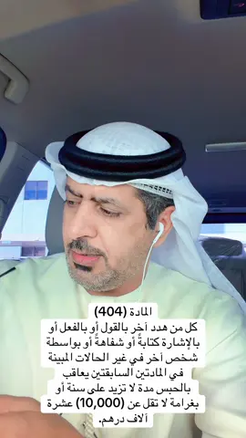 التهديد في القانون #قانون #الامارات #الشعب_الصيني_ماله_حل😂😂 #دبي #fyp 