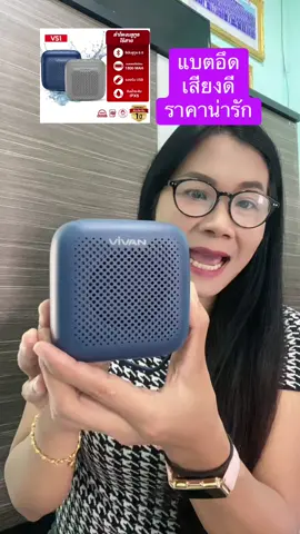 ลำโพงบลูทูธกันน้ำ Vivan ลำโพงพกพา ลำโพงไร้สาย บลูทูธ 5.0 กันน้ำระดับ IPX5 มี2 สี เทา น้ำเงิน รับประกัน 12 เดือน #ลำโพง #ลำโพงบลูทูธ #ลำโพงพกพา #สุกี้โชคดีshop #เทรนด์วันนี้  @สุกี้ โชคดี shop  @สุกี้ โชคดี shop  @สุกี้ โชคดี shop 