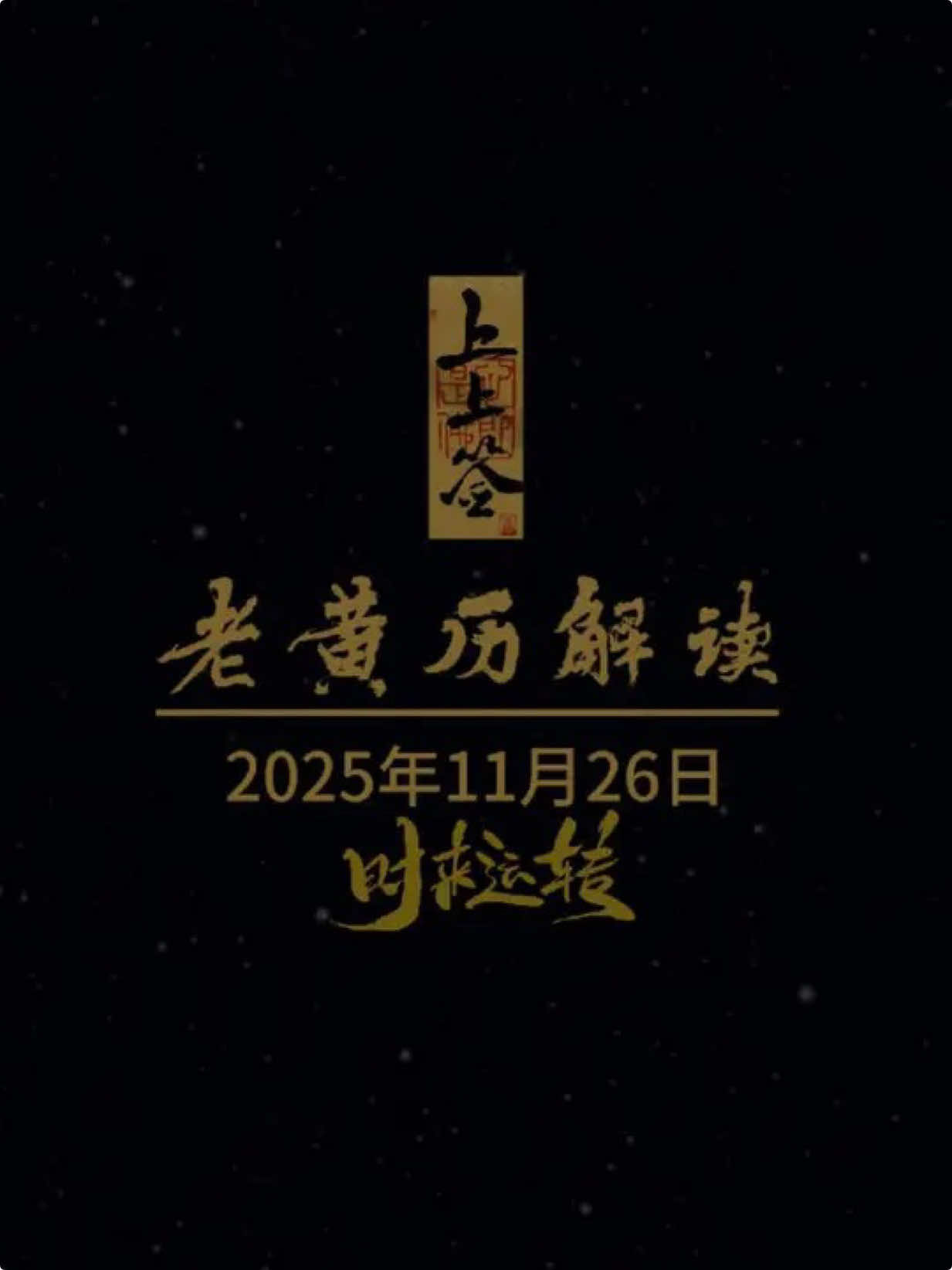 2025年11月26日黄历速递，仅供娱乐，请勿封建迷信。 #日历 #老黄历 #钦天监#运势早知道 #国学文化 