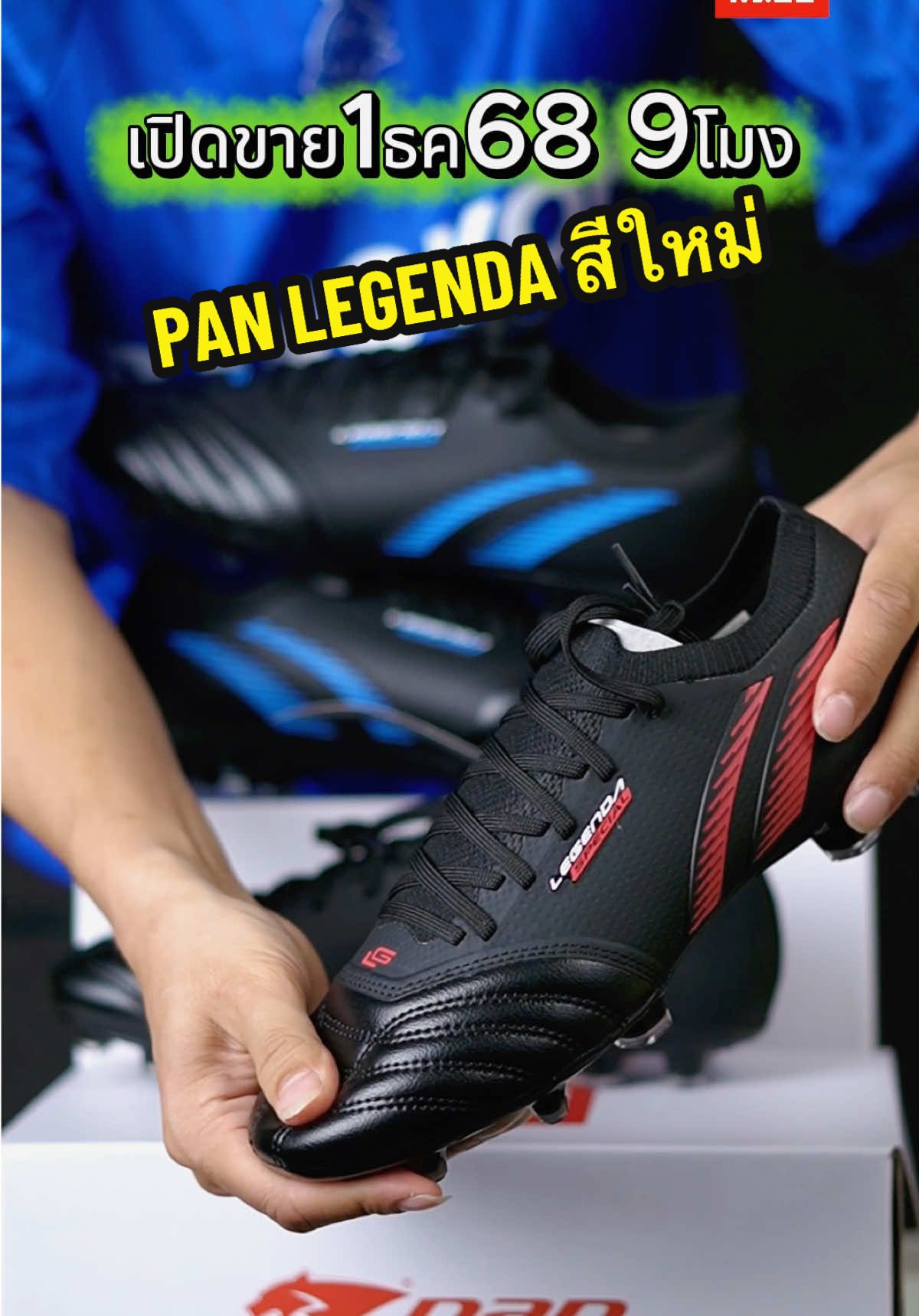 PAN LEGENDA สีใหม่ เปิดขาย1ธค.นี้ เจอกันในไลฟ์9โมงเช้า #ฟุตบอล #รองเท้าฟุตบอล #นักบอล #สตั๊ด #รองเท้าสตั๊ด 