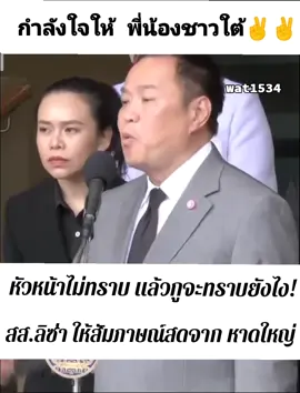 #เทรนด์วันนี้ #tiktokstudio #รู้จากTikTok  #น้ำท่วมมาสี่วันแล้วนายกพึ่งตั้งศูญปฏิบัติการน้ำท่วม #ลิซ่าภคมลให้สัมภาษณ์คุณสรยุทธจากหาดใหญ่