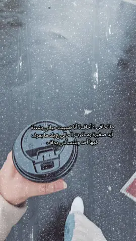 #lelav👑 #خوف من شو وأنا الي ضبيت حياتي بشنطة صغيرة #شتاء_البرد_اجواء_شتويه #عبارات 