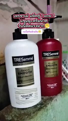 #เทรซาเม่ #แชมพู #ครีมนวดผม #แพ็คคู่ #1แถม1 