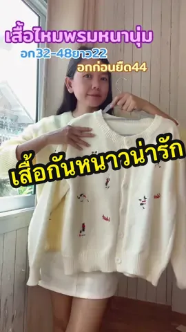 เสื้อกันหนาวไหมพรมหนานุ่ม#เสื้อไหมพรม #เสื้อผ้าแฟชั่น #เสื้อ #เสื้อกันหนาว #เสื้อไหมพรมกันหนาว 