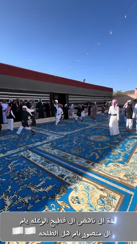 #اكسبلور #explor #يام #الطلحة ال_منصور_يام_هل_الطلحه #ال_فطيح_الوعله_يام_همدان 