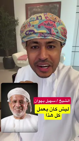 في آخر أيام العزاء دعواتكم للشيخ / سهيل بن سالم بهوان المخيني بالرحمة والمغفرة لاتنسوه من دعوتكم له #سهيل_بهوان_المخيني 