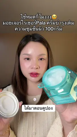#ครีมบํารุงผิวหน้า #มอยเจอร์ไรเซอร์ #ใช้ดีบอกต่อ  @˚ ༘♡ ป้ายยาโปรเด็ด♡˘̈ 🐳💖 