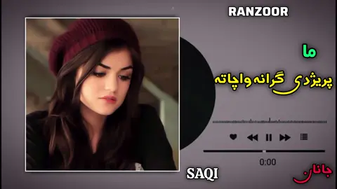 مہ پریژدی گرانہ واچاتہ ❤️🥹 #pastho #pasthosong #viralvideo #500k #unfrezzmyaccount @🎧 𝘀𝗹𝗮𝗺𝗮𝗻 باچا 🏵️ @𝗕𝗥𝗢𝗞𝗔𝗡 