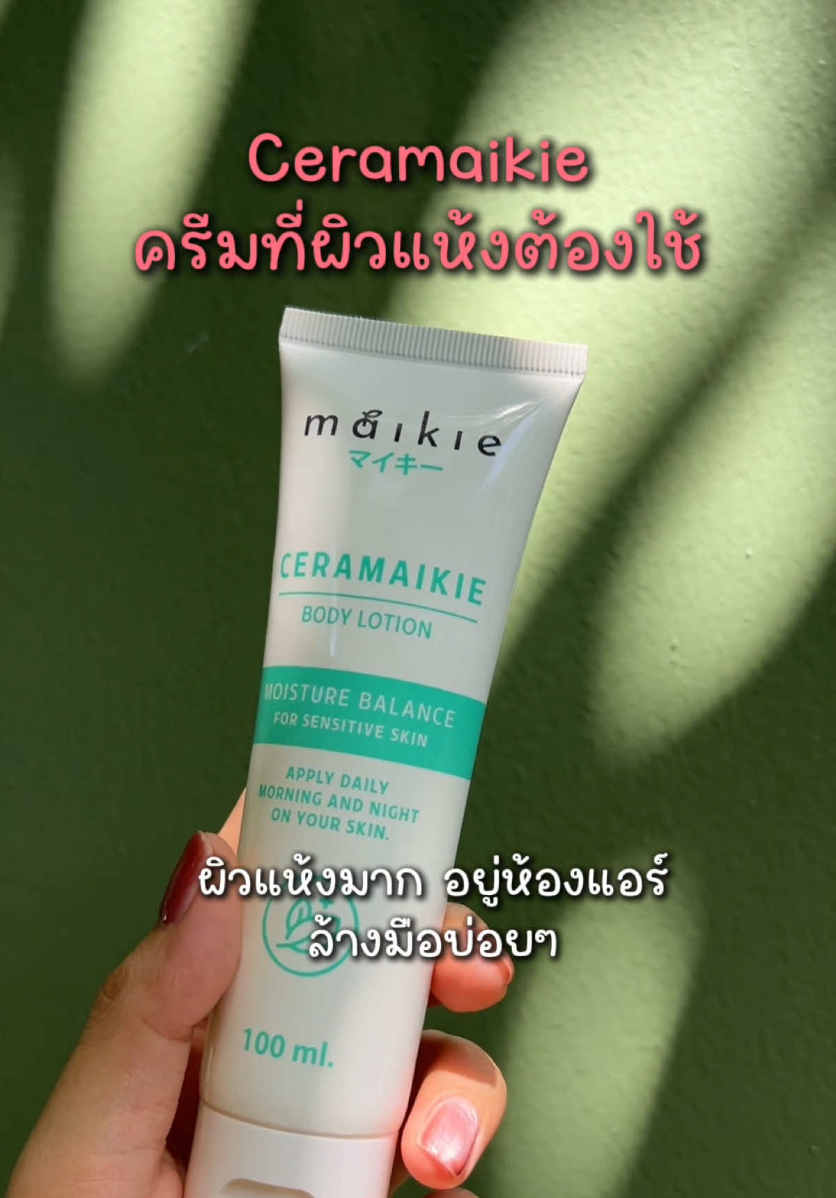 1 แถม 1 เซราไมกี้ใจดีมากกกก 😊 ครีมเนื้อเบา แต่ให้ความชุ่มชื้น คนผิวแห้งทาจะหลงรัก #ceramaikie #เซราไมกี้ #ครีมหน้าหนาว #ผิวแห้ง #โปร1แถม1 