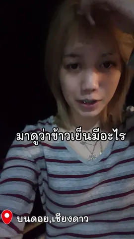 มากินข้าวนำกัน #เที่ยวไปเรื่อย #mmieee07 #เชียงดาว #เชียงใหม่ #CapCut 