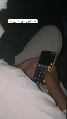 #اذا #سألوني #متي #ستتزوج #غير_محدد 🙂🥲