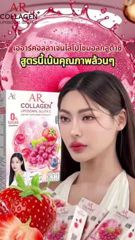 คอลลาเจนสูตรนี่คุณอัดแน่นสุด ทานง่ายหอมเบอร์รี่✨🍒 #คอลลาเจนกชเบล #เออาร์คอลลาเจนพลัสไลโปโซมอลกลูต้าซี #คอลลาเจนออร่าริช #คอลลาเจนไลโปโซมอลออร่าริช #ออร่าริช