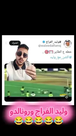 وليد الفراج ورونالدو #وليد_الفراج #رونالدو #رونالدو🇵🇹 #الشعب_الصيني_ماله_حل😂😂 #اكسبلور 