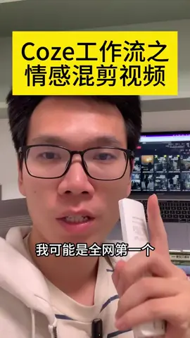 Coze情感混剪視頻一鍵生成#自媒體 #上熱門 #AI #情感 #fyp