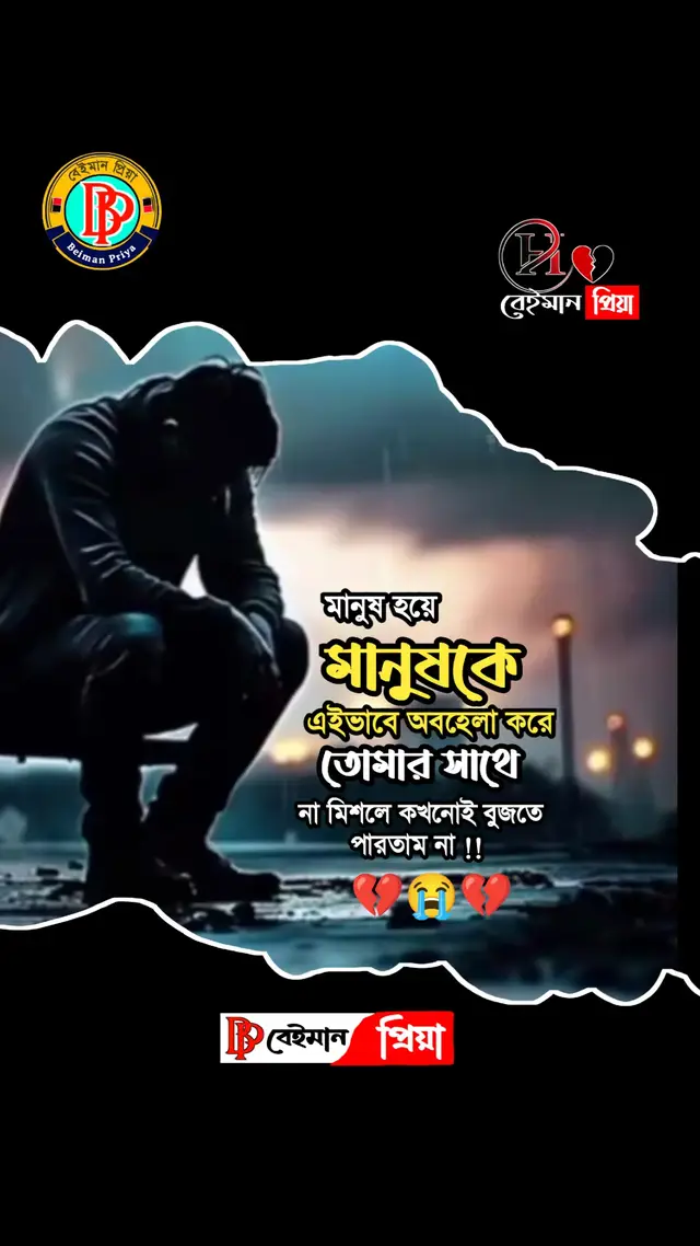 #foryou #foryoupage #💔Brokenheat💔 #bdtiktokofficial🇧🇩 #viralsadsongpriya💔💘 