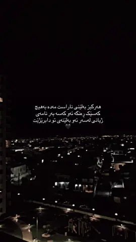 هەرگیز بەلێنی ناراست مەدە بەهیچ کەسێک ڕەنگە ئەو کەسە بەر نامەی ژیانی لەسەر ئەو بەلێنەی تو دابرێژێت🖤#explore #foryou #barzani👑 #fy #erbil_slemani__duhok_halabja_koya_ranya 