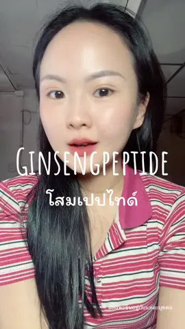 อยากป้ายยา #โสมเปปไทด์ #โสมเธร่า #Ginsengpeptide 