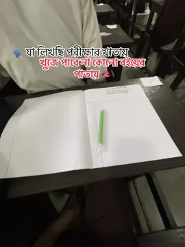 🗣️ যা লিখছি পরীক্ষার খাতায় খুজে পাবে না কোনো বইয়ের পাতায় 🫦