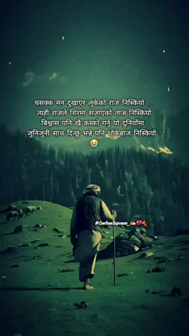 चसक्क मन दुखाएर लुकेको राज निस्कियो ... त्यही राजले शिरमा सजाएको ताज निस्कियो बिश्वास पनि खै कस्को गर्नु यो दुनियाँमा  जुनिजुनी साथ दिन्छु भन्ने पनि धोकेबाज निस्कियो ! 😭#confusesupreem #tiktok #viral #fyp #foryou @confusesupreem 