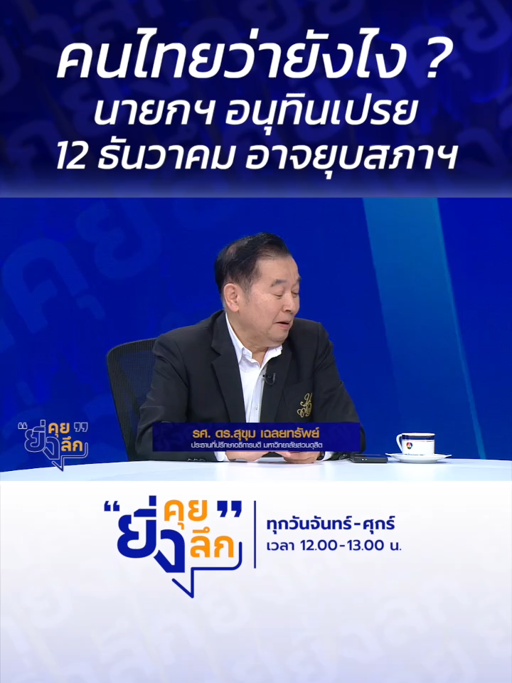 คนไทยว่ายังไง ? นายกฯ อนุทินเปรย 12 ธันวาคม อาจยุบสภาฯ ... พรรคการเมืองเริ่มเดินเกม เตรียมยุบสภา !  #ยิ่งคุยยิ่งลึก   ▶️ รับชมคลิปย้อนหลังทุก EP ได้ทาง BUGABOO.TV : https://www.bugaboo.tv/th/variety/yingkhuy-yingluek/ ......................... รายการยิ่งคุยยิ่งลึก วันจันทร์ - วันศุกร์ เวลา 12.00 น. ทาง #ช่อง7HD กด35 และช่องทางออนไลน์ 📍Facebook : Ch7HD / Ch7HD News / Ch7HD Entertainment 📍Youtube : Ch7HD 📍TikTok : Ch7HD