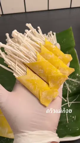 #เกี๊ยวเห็ดเข็มทอง #อร่อย 