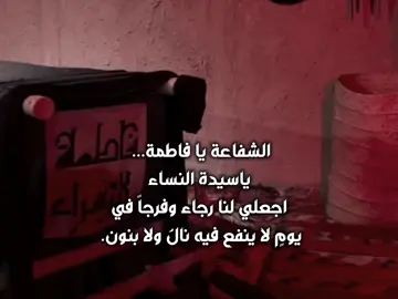الشفاعة يا فاطمة...  ياسيدة النساء اجعلي لنا رجاءً وفرجاً في يومٍ لا ينفع فيه نالَُ ولا بنون. #يافاطمة_الزهراء #استشهاد_فاطمه_الزهراء_ع_كسر_ظلعها_😭 #عضم_الله_اجورنا_واجوركم_ #كربلاء #العراق 