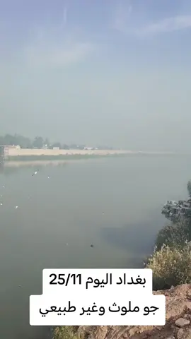 جو ملوث في بغداد اليوم #مشاهير_تيك_توك #الشعب_الصيني_ماله_حل😂😂😂 #بغداد #العراق #الجادريه 