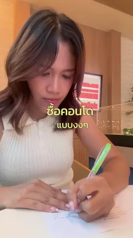 ประสบการณ์ซื้อคอนโดแบบงงๆ ตัดสินใจในครึ่งชัวโมง ใครมีอะไรอยากแนะนำคอมเม้นไว้ได้เลย #นางฟ้าติ๊กต๊อก #growupwithfah #ซื้อคอนโด #คอนโดแสนสิริ #ดีคอนโด 