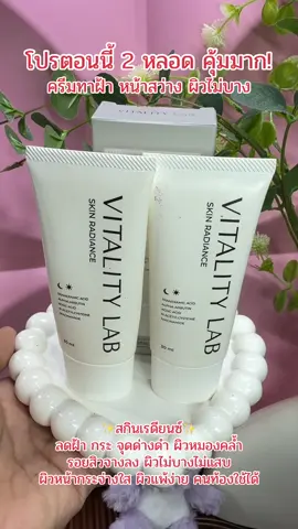 #รีบกดก่อนหมดโปรจ้า #สกินเรเดียนซ์ #vitalitylab #vitalitylabskinradiance #skinradiance 