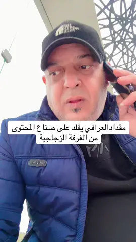 مقدادالعراقي يقلدعلى صناع المحتوى من داخل الغرفةالزجاجية😎#بلجيكا🇧🇪 #المانيا #هولندا🇳🇱 #السويد #اكسبلوررررررر  @مقداد العراقي 1 🫡 