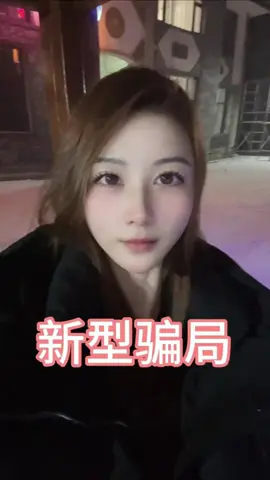 科普新型骗局，大家注意了！#经济 #财经 #fyp #tiktok #foryou 