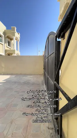 للإيجار شقه أرضيه في  اليحر الجنوبي غرفتين نوم ماستر+صاله+مطبخ حوش مشترك 3000 درهم شامل الماء والكهرباء  الشقه على حالتها بدون صيانه  للتواصل  0556152772#البرنس_للعقارات #اكسبلور #الشعب_الصيني_ماله_حل😂😂 #bdtiktokofficial #humor 
