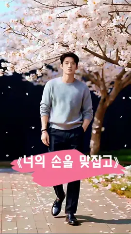 《너의 손을 맞잡고》#감성 #발라드 #자작곡 #ai #kpop 