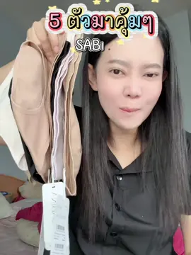 5 ตัว ลดฉ่ำ #ซาบีน่า #sabina #กางเกงในซาบีน่า #กางเกงในเก็บพุง #กางเกงใน 