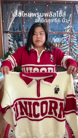 เสื้อไหมพรมกันหนาวอกยืดสุด 56 นิ้ว #เสื้อไหมพรมสเวตเตอร์ #เสื้อไหมพรม #เสื้อไหมพรมพลัสไซส์ #เสื้อกันหนาว 