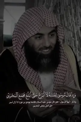 ﴿ وَإِذْ قَالَ مُوسَىٰ لِفَتَاهُ لَا أَبْرَحُ حَتَّىٰ أَبْلُغَ مَجْمَعَ الْبَحْرَيْنِ أَوْ أَمْضِيَ حُقُبًا﴾ تِــلاوة لـمـا تـيـسـر مـن ســورة الكهف  للـشـيـخ مـحـمـد اللحيدان  __________________________________ #تلاوة #سورة_الكهف #محمد_اللحيدان  #القرآن_الكريم #creatorsearchinsight 