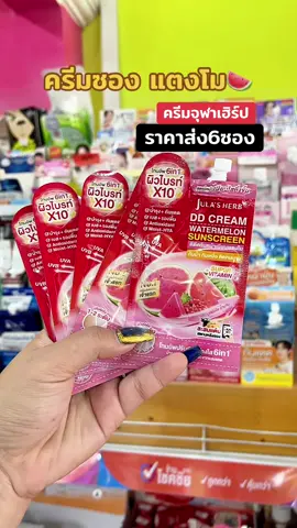 ครีมซอง#ครีมจุฬาเฮิร์บ #ครีมซอง #ttsร้านไหม่ลดแรง #tiktokshopmallบอกต่อ #จุฬาเฮิร์บ 