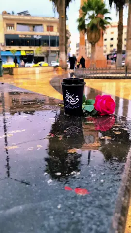 ‏ ‏قربك هو دفاي  ‏واحلى تفاصيل الشتاء ولياليه...🌧️🍂 #الدليمي #ادلب 