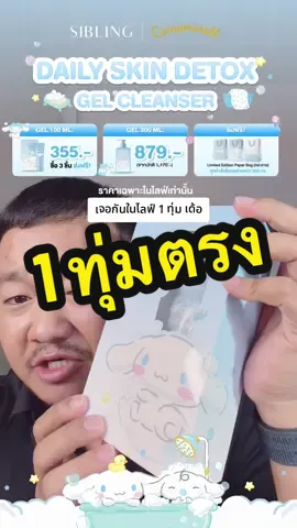 มาเจอกัน 1 ทุ่มตรงเด้อ #SIBLINGTH #DailySkinDetoxGelCleanser #SIBLINGxCinnamonroll #SIBLING #Sanrio 